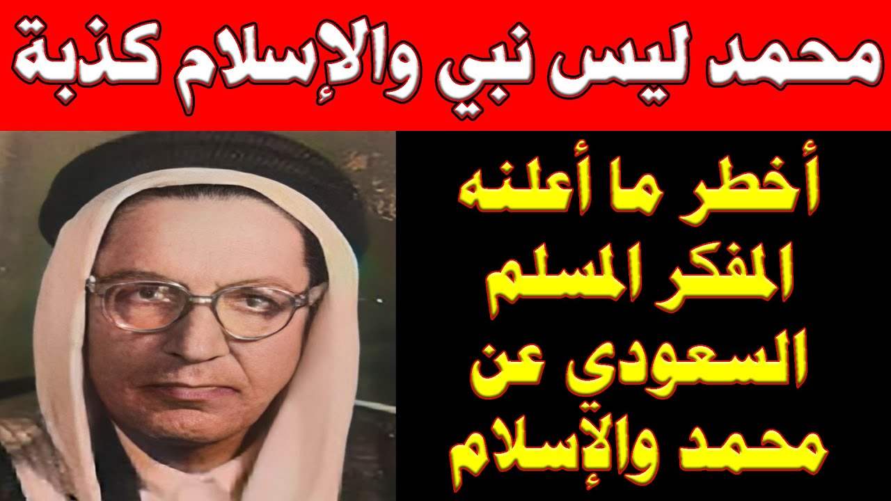 الاسلام كذبة ومحمد ليس نبي | لن تصدقوا ما قاله المفكر السعودي #عبد الله القصيمي عن الإسلام