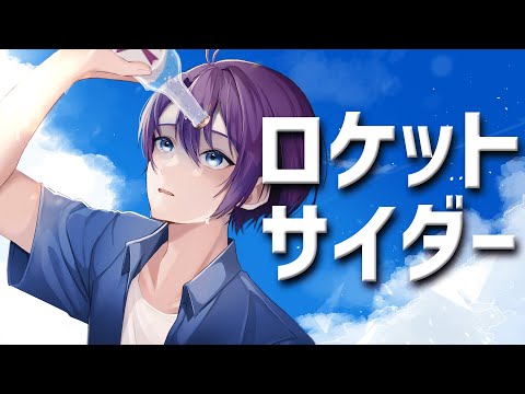 【歌ってみた】『ロケットサイダー / ナユタン星人 様』【cover】【ゆのーる】
