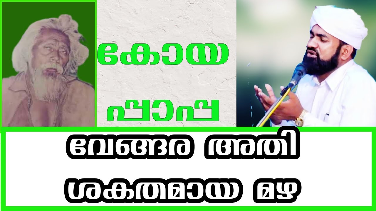 കോയ പാപ്പ. സിദ്ദീഖ് സുഹ് രി നിസാമി പൊഴുതന.Sidheeque Zuhri Nizami Pozhuthana.