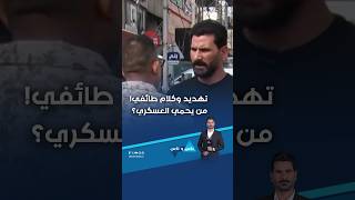 تهديد وكلام طائفي! من يحمي العسكري؟
