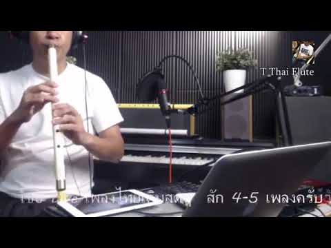 [T Thai Flute] - ลาวสวยรวย - เพลงไทยเดิม - บรรเลงขลุ่ยไทยเสียงสากลคีย์ ฺิ Bb