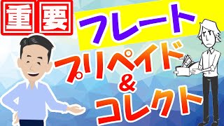 貿易におけるFreight プリペイドPrepaidとコレクトCollectの違いを動画で解説しました