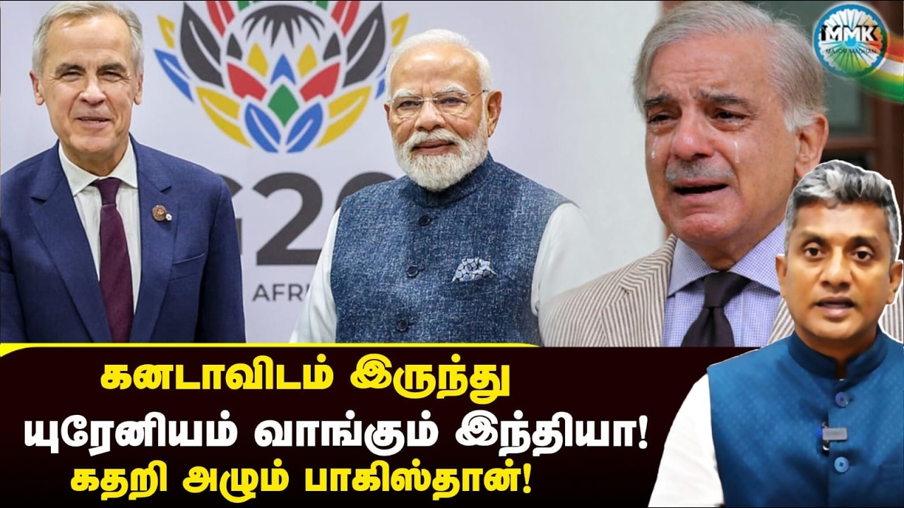 கனடா - இந்தியாவின் யுரேனியம் டீல் - அச்சத்தில் நடுங்கும் பாகிஸ்தான் | Major Madhan Kumar