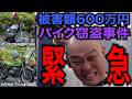【緊急】被害総額600万円超！旧車CB400F＆マッハ400SSが盗まれました！情報お願いします！！