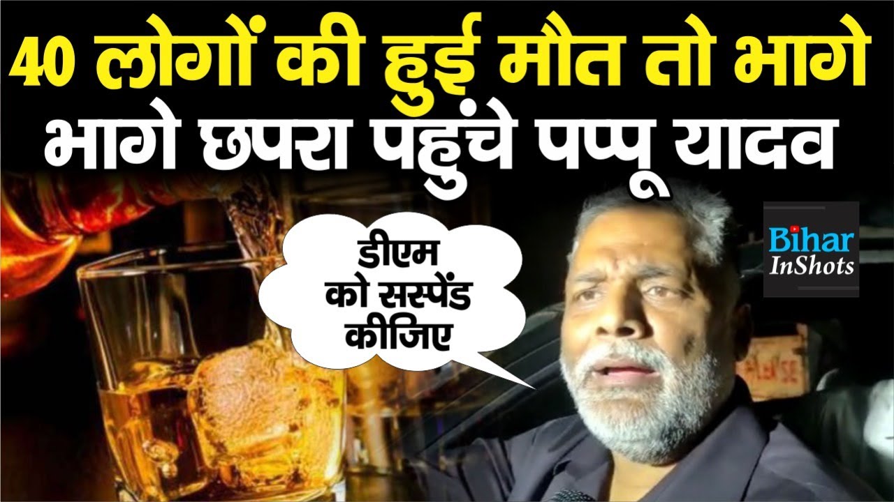 Chhapra पहुंचे Pappu Yadav, परिजनों से की मुलाकात, बोले दारोगा को सस्पेंड करने से काम नहीं चलेगा