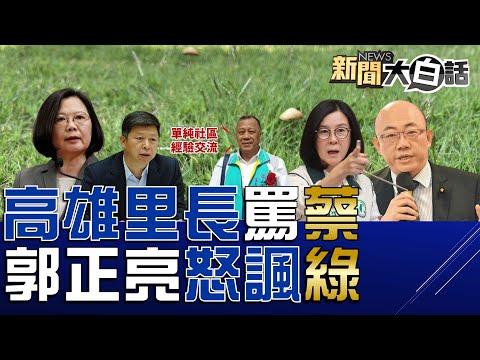 郭正亮揭日經內幕嘲跟美國爸爸報告！蔡英文國之師預言邱莉莉沒事？高雄里長見宋濤被罵反譏政府！網笑林智堅12億蓋養菇場！ 新聞大白話@tvbstalk 完整版 20230303