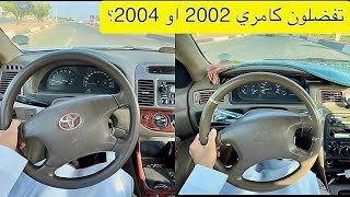 تجربة كامري 2002 و كامري 2004 كلهم قير عادي