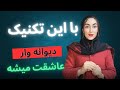با این تکنیک دیوانه وار عاشقت میشه عاشق کردن آموزش جذب زنان جذب دختر دوره جذب زنان عاشق کردن دختر