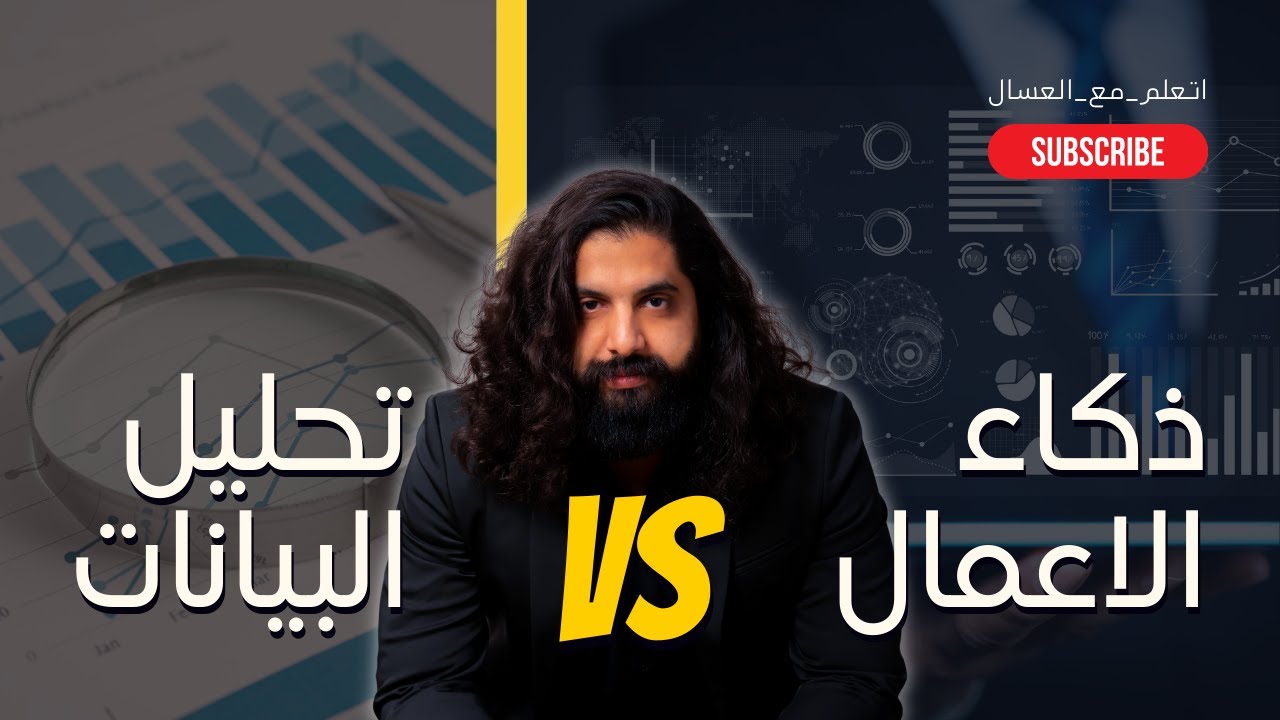 الفرق بين ذكاء الاعمال و تحليل البيانات