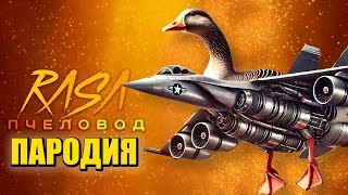Песня Клип БОМБОМБИНИ ГУСИНИ МЕМ Rasa - Пчеловод ПАРОДИЯ Bombombini Gusini ITALIAN BRAINROT ANIMALS