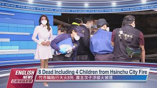 8 Dead Including 4 Children from Hsinchu City Fire｜ 20220616 PTS English News公視英語新聞