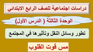 تطور وسائل النقل/ الدرس الأول الوحدة الثالثة دراسات اجتماعية للصف الرابع الابتدائي المنهج الجديد