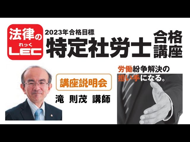 2023年合格目標 特定社労士合格講座 講座説明会 ＜滝 則茂 講師 