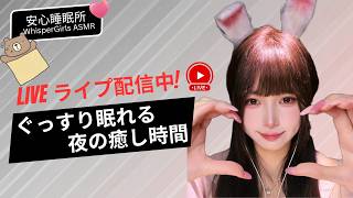 安心睡眠所 WhisperGirls ASMRの配信のサムネイル画像