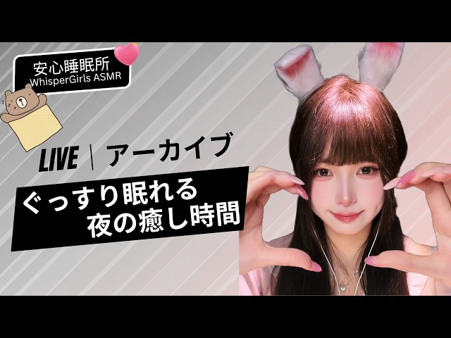 【LIVEアーカイブ】1日の疲労を解きほぐす音・朝までぐっすり眠れる夜の睡眠導入 #ASMR #生配信 #睡眠導入 #夜の癒し#live