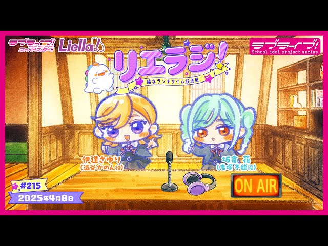 第215回】ラブライブ！スーパースター!! 結女ランチタイム放送局