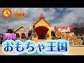 【観光】おもちゃ王国に行ってきたぞ！ｉｎ岡山　アンパンマン おもちゃ動画 Anpanma…