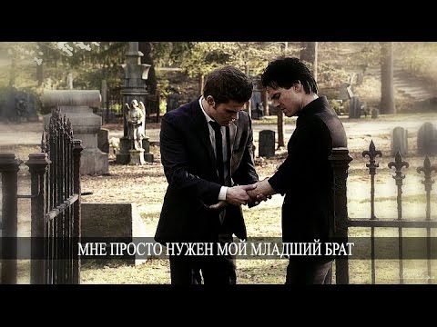 Stefan x Damon Ii Мне Просто Нужен Мой Младший Брат