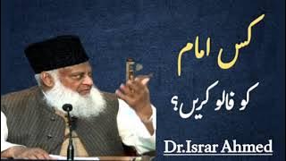 Kis Imam ko follow karen?/ Dr Israr Ahmed کس امام کو فالو کریں؟