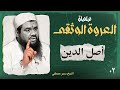 أصل الدين العروة الوثقى الشيخ سمير مصطفى 2 