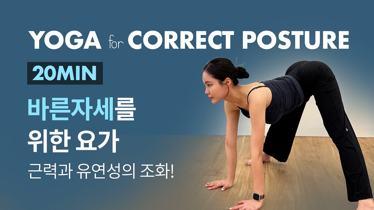 자세가 좋아지는 바른자세 요가 | YOGA for Correct Posture