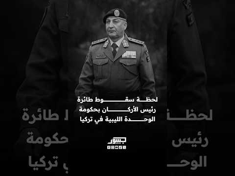 تحطم طائرة كانت تقل رئيس الأركان التابع للمجلس الرئاسي الليبي محمد الحداد في الطريق من أنقرة لطرابلس