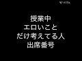 出席番号占い🔮授業中エロいことだけ考えてる人の出席番号#占い#小学生#中学生
