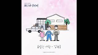 Liver or Die ost part 3 왜그래 풍상씨 ost part 3 김형중 유일한 사람   YouTube