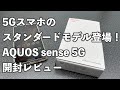 AQUOS sense 5G開封レビュー・5Gスマホのスタンダードモデルとなり得るか?!