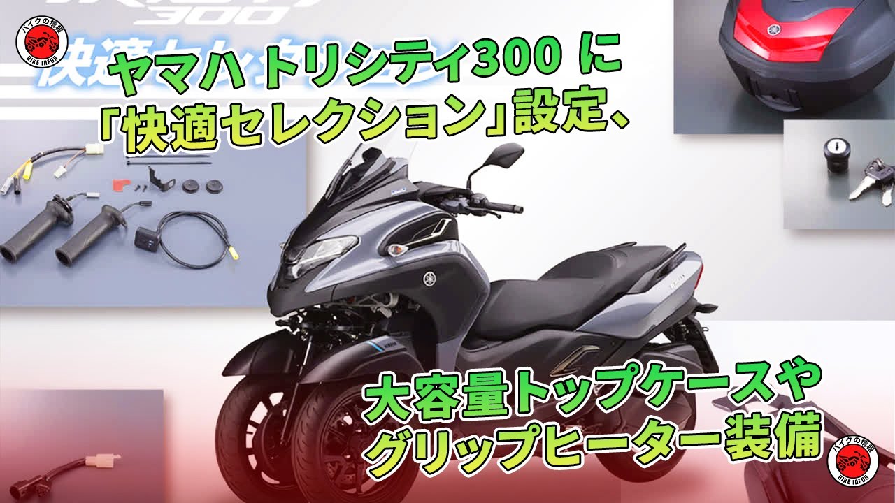 ヤマハ トリシティ300 に「快適セレクション」設定、大容量トップ