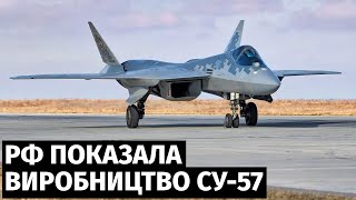 РФ показала виробництво літаків Су-35С та Су-57 - на "рейки воєнного часу" не дуже схоже