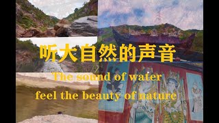 【浙江温州】听水的声音，感受大自然的美。The sound of water, feel the beauty of nature