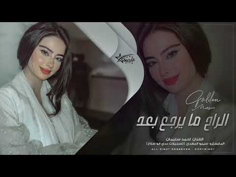 الراح ما يرجع بعد اغاني استكنان 2025 احمد سليمان