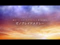 ゼノブレイドメドレー東京ファンタジックブラスバンド