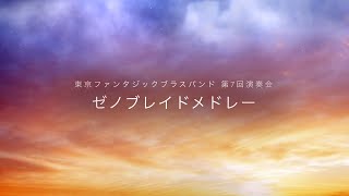 吹奏楽で演奏したいゲーム音楽まとめ