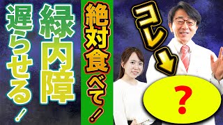 【眼科医解説】緑内障がアノ食べ物によって遅らせれる！？