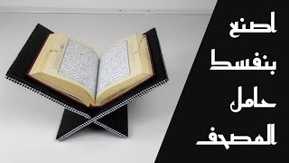 اصنعي بنفسك حامل مصحف بالكرتون و الجلد | أسهل طريقة لصنع حامل للقرآن من اشياء بسيطة