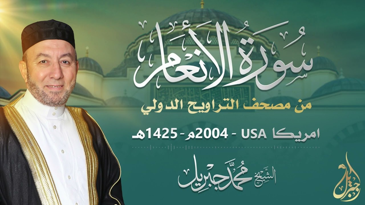 الشيخ محمد جبريل | سورة الأنعام عام ٢٠٠٤مـ - ١٤٢٥هـ | برواية حفص عن عاصم من طريق الطيبة