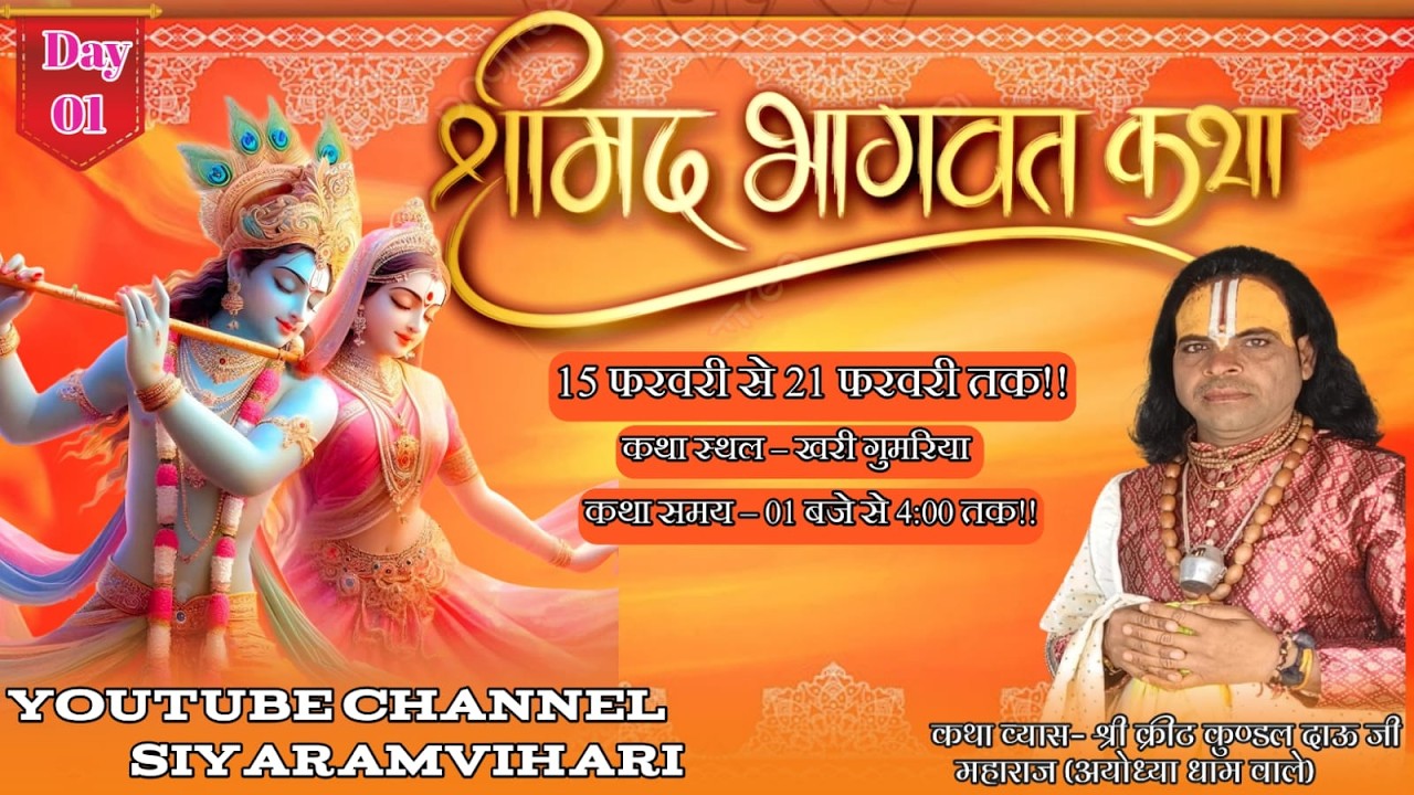 श्रीमद् भागवत कथा day 01  / खरी गुमरिया राहतगढ़ / श्री क्रीट कुंडल दाऊ जी महाराज (अयोध्या धाम )