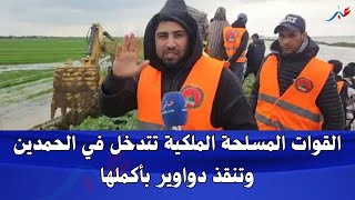 Download Lagu القوات المسلحة الملكية تتدخل وتنقذ دوار بأكمله في جماعة الحمدين.. كنا غا نمشيو لكن.. الحمد لله MP3