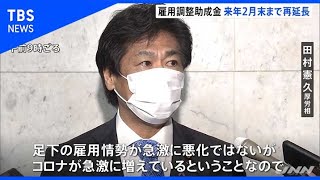 雇用調整助成金、来年２月末まで再延長