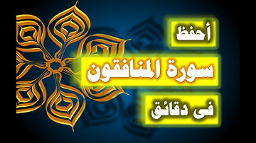 احفظ سورة المنافقون فى دقائق - ازاى تحفظ القران بسرعة وبثبات