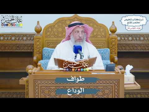 2736 - طواف الوداع - عثمان الخميس