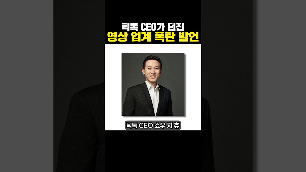 틱톡 CEO가 던진 영상 업계 폭탄 발언