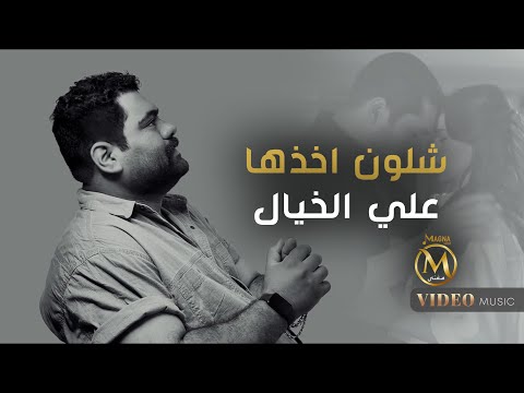 علي الخيال شلون اخذها Ali Al Khayal Shlon Akthha Official Music Video 2025 