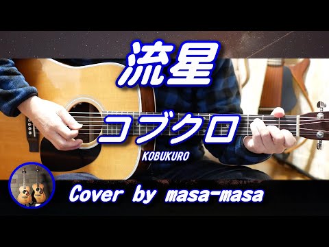 コブクロ／流星 (ギター弾き語りカバー by masa-masa) ☆ドラマ「流れ星」主題歌 ☆フル/コード/歌詞/English translation