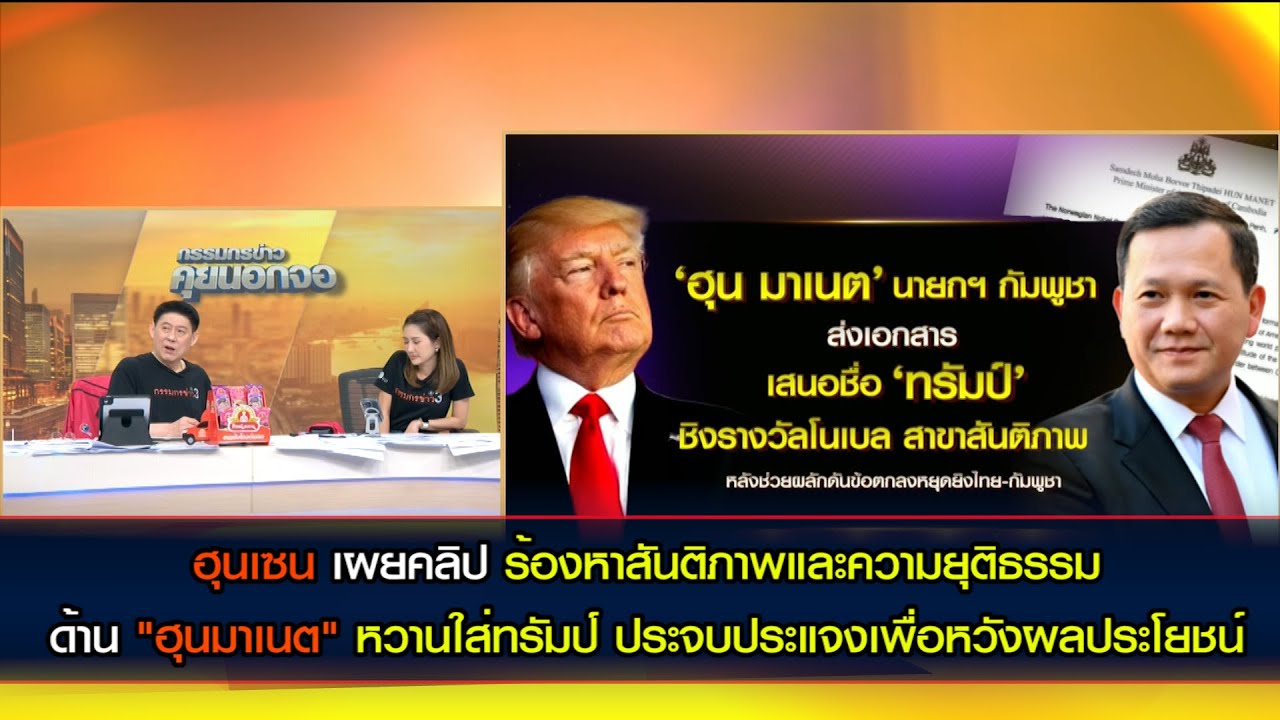 "ฮุนเซน" เผยคลิปร้องหาสันติภาพและความยุติธรรม ด้าน"ฮุนมาเนต" หวานใส่ทรัมป์ ประจบประแจงหวังผลประโยชน์