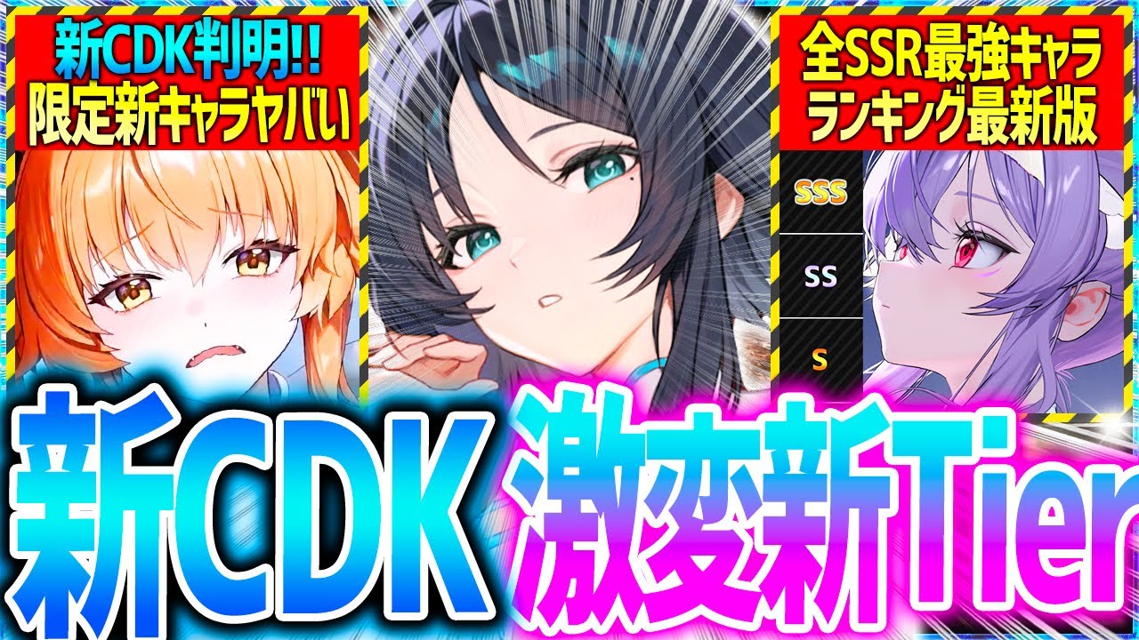 メガニケ】新CDK&激変最強キャラランキング!!中国限定新キャラ2体ヤバ