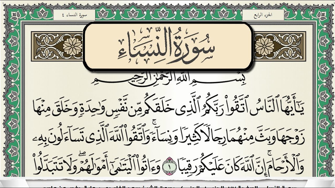 سورة النساء | سعد الغامدي