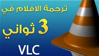 شرح طريقة ترجمة الافلام ببرنامج VLC